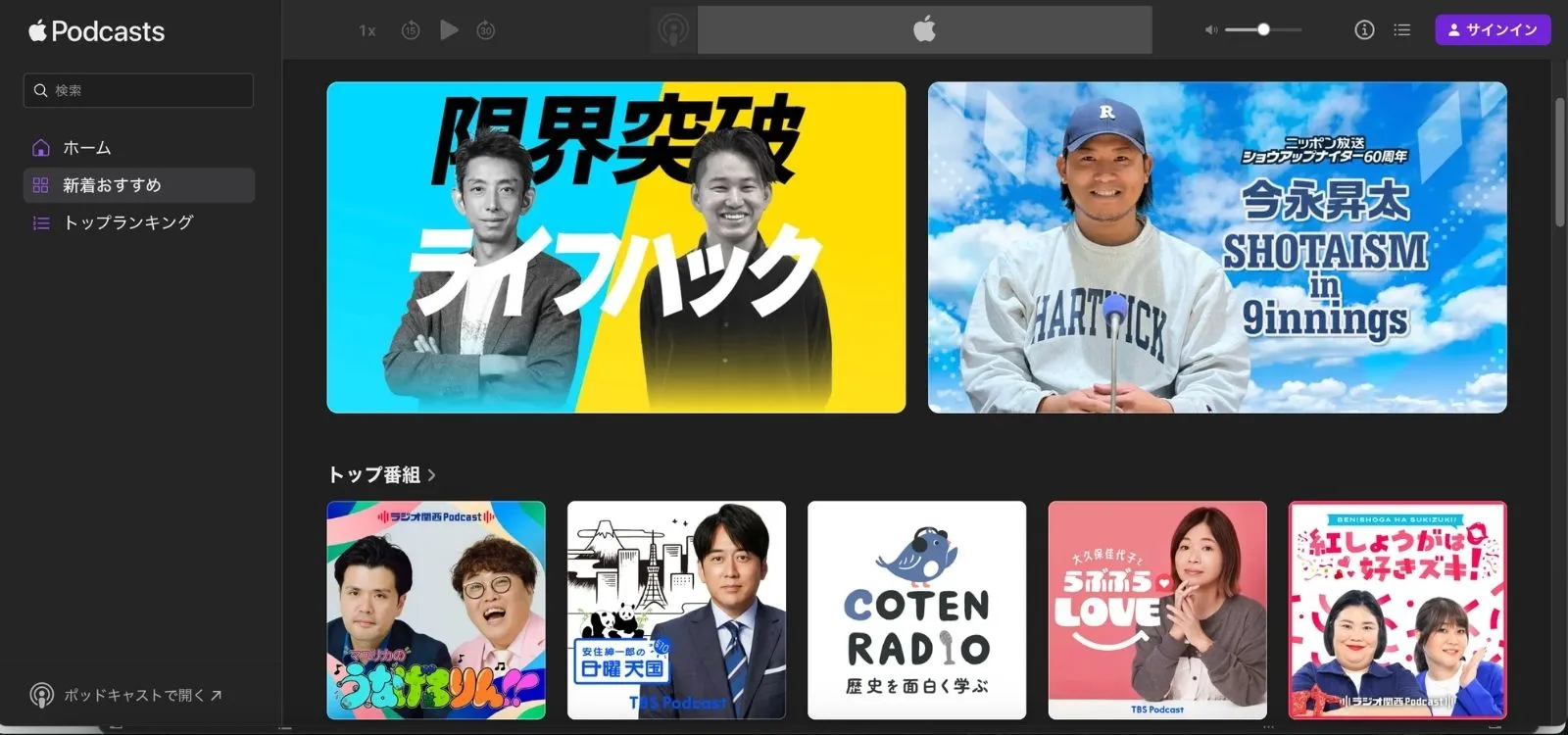 Apple podcastのトップページ
