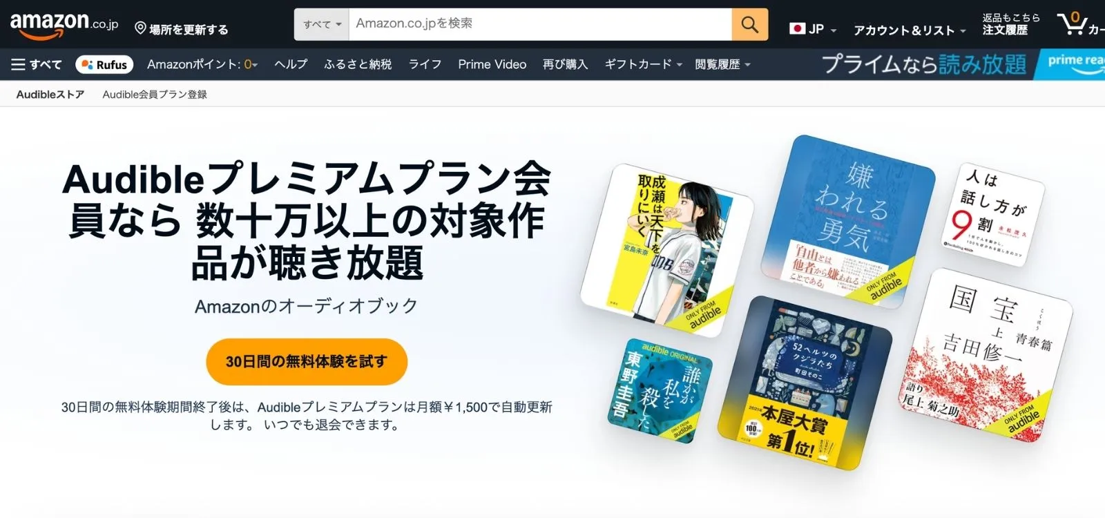 Audibleのトップページ