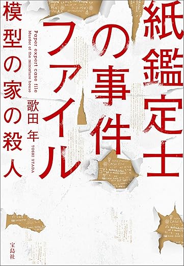Kindle Unlimited ミステリー 紙鑑定士の事件ファイル