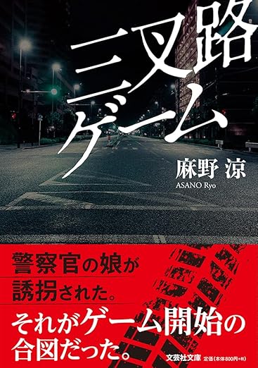 Kindle Unlimited ミステリー 三叉路ゲーム