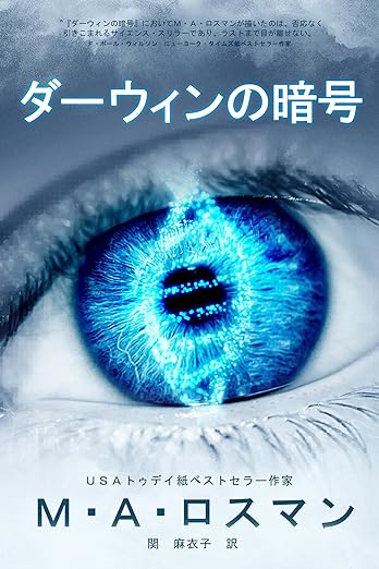 Kindle Unlimited ミステリー ダーウィンの暗号