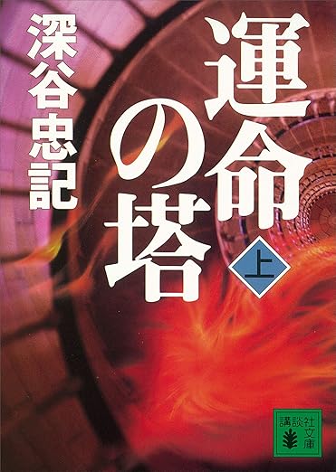 Kindle Unlimited ミステリー 運命の塔