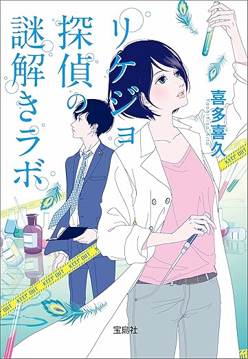 Kindle Unlimited ミステリー リケジョ探偵の謎解きラボ