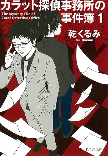 Kindle Unlimited ミステリー カラット探偵事務所の事件簿