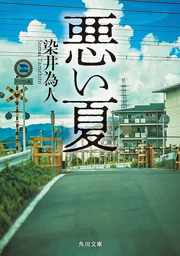 Kindle Unlimited ミステリー 悪い夏