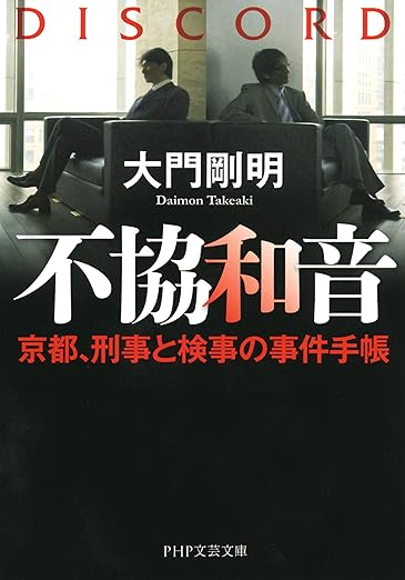 Kindle Unlimited ミステリー 不協和音 京都、刑事と健司の事件手帳