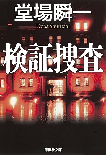 Kindle Unlimited ミステリー 検証捜査