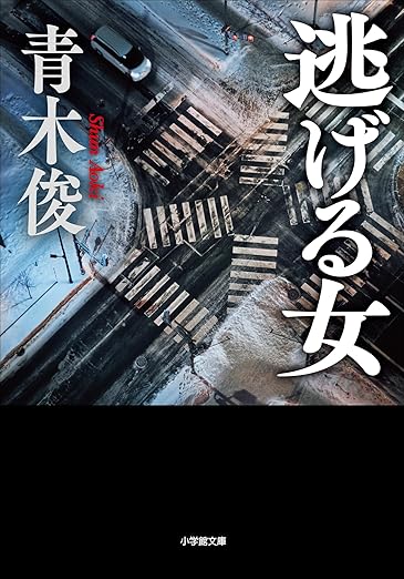 Kindle Unlimited ミステリー 逃げる女