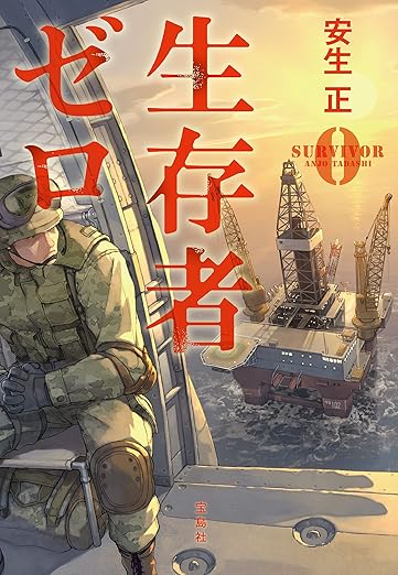 Kindle ミステリー 生存者ゼロ