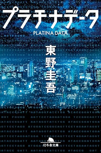 Kindle ミステリー プラチナデータ