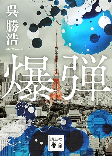Kindle ミステリー 爆弾