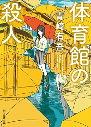 Kindle Unlimited ミステリー 体育館の殺人
