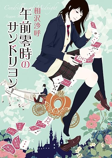 Kindle Unlimited ミステリー 午前零時のサンドリヨン