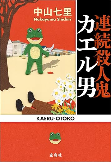 Kindle Unlimited ミステリー カエル男
