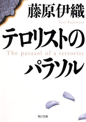 Kindle Unlimited ミステリー テロリストのパラソル