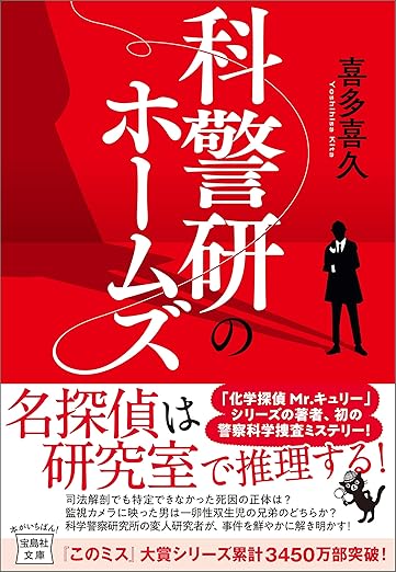 Kindle Unlimited ミステリー 科警研のホームズ
