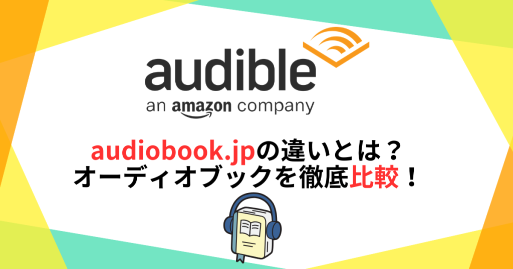 Audibleとaudiobookの違いとは？オーディオブックを徹底比較
