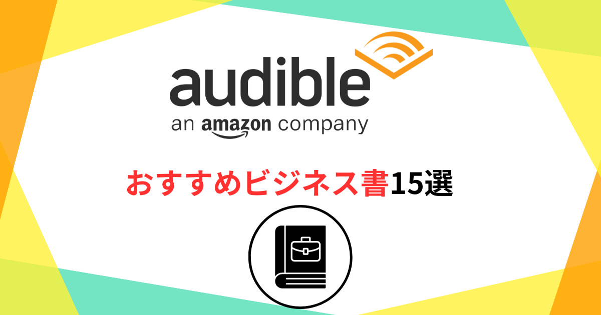 オーディブルでおすすめのビジネス書15選