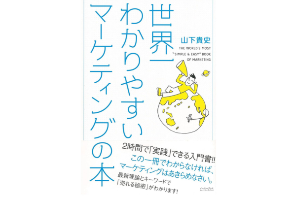 オーディブルおすすめビジネス書、世界一わかりやすいマーケティングの本