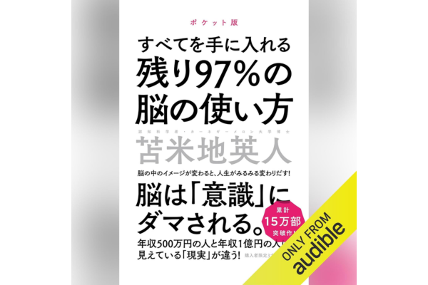 オーディブルおすすめビジネス書、すべてを手に入れる脳の使い方