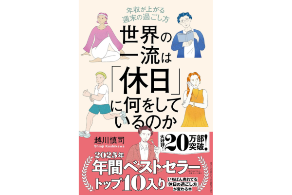 オーディブルおすすめビジネス書、世界の一流は休日に何をしているのか