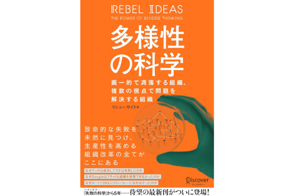 オーディブルおすすめビジネス書、多様性の化学