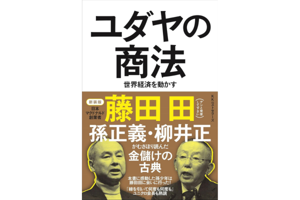 オーディブルおすすめビジネス書、ユダヤの商法