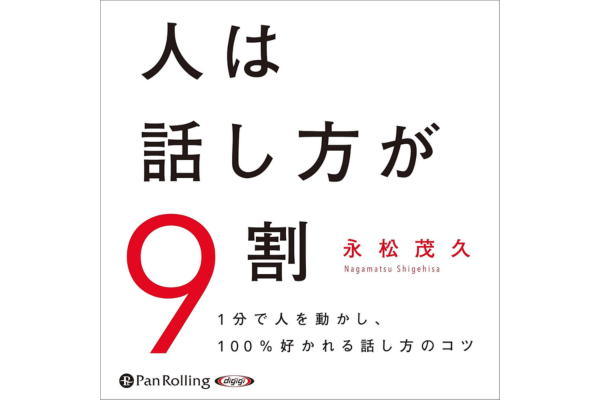 オーディブルおすすめビジネス書、人は話し方が9割