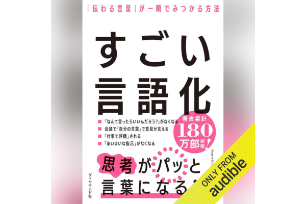 オーディブルおすすめビジネス書、すごい言語化