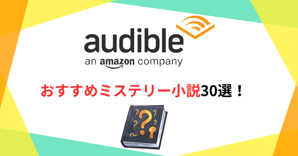 オーディブルでおすすめのミステリー小説30選
