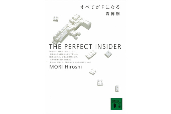 オーディブルおすすめミステリー・すべてがFになる