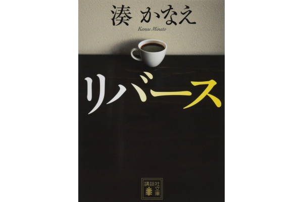 オーディブルおすすめミステリー・リバース