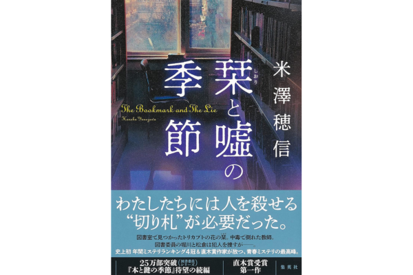 オーディブルおすすめミステリー・栞と噓の季節