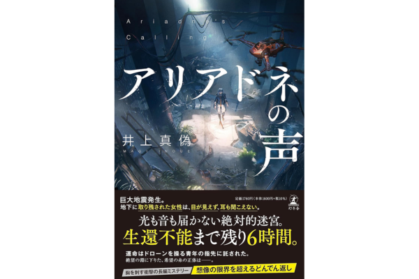 オーディブルおすすめミステリー・アリアドネの声