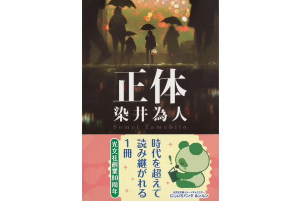 オーディブルおすすめミステリー・正体