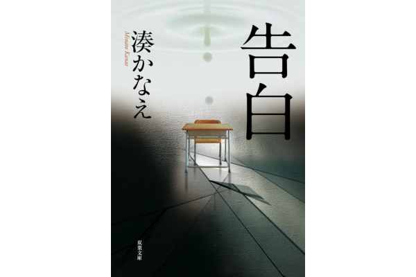 オーディブルおすすめミステリー・告白