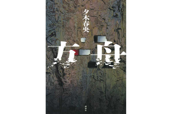 オーディブルおすすめミステリー・方舟