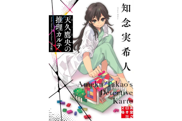 オーディブルおすすめミステリー・天久鷹央の推理カルテ　完全版