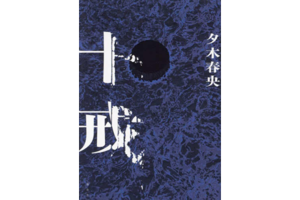 オーディブルおすすめミステリー・十戒