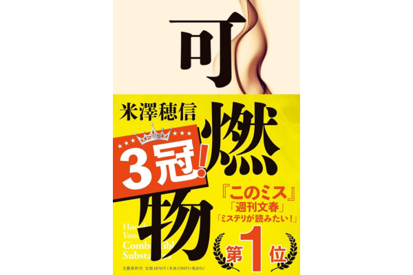 オーディブルおすすめミステリー・可燃物