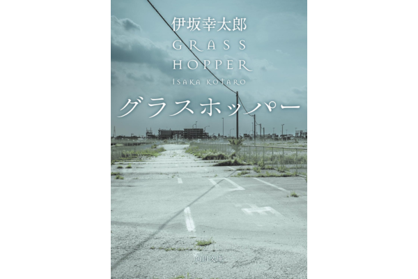 オーディブルおすすめミステリー・グラスホッパー