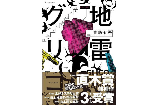 オーディブルおすすめミステリー・地雷グリコ