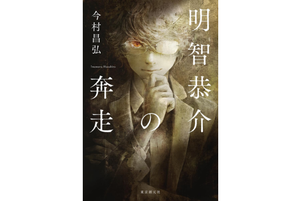 オーディブルおすすめミステリー・明智恭介の奔走