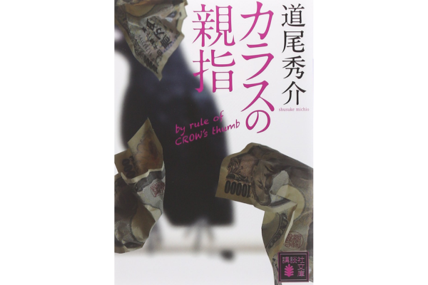 オーディブルおすすめミステリー・カラスの親指 by rule of CROW’s thumb