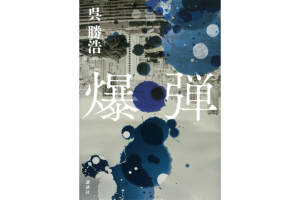 オーディブルおすすめミステリー・爆弾