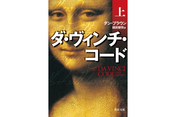 オーディブルおすすめミステリー・ダ・ヴィンチ・コード(上)