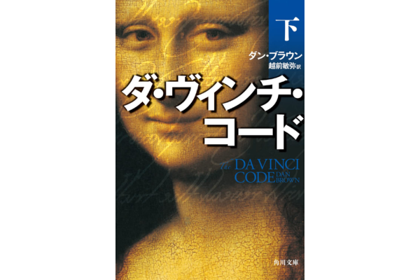 オーディブルおすすめミステリー・ダ・ヴィンチ・コード(下）