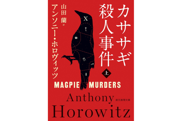 オーディブルおすすめミステリー・カササギ殺人事件〈上〉