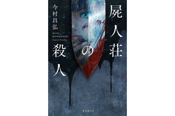 オーディブルおすすめミステリー・屍人荘の殺人