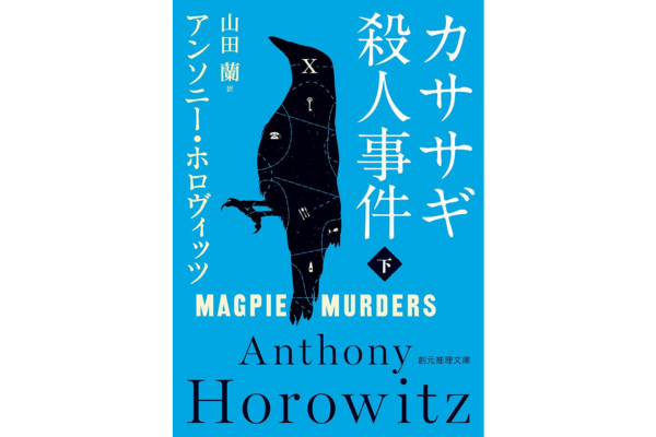 オーディブルおすすめミステリー・カササギ殺人事件〈下〉
